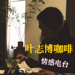 A.1.2「对话有趣咖啡师」之第二期