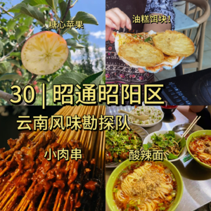 30 | 来滇东北！香昏在昭通小肉串、糖心苹果、油糕饵块里头，滇冬携老品种本地人带你吃！