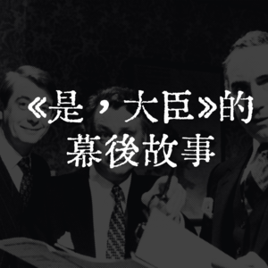 《是，大臣》的幕后故事（第一期）