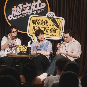 福说聊天会：我的钱就这么一分一分花出去的