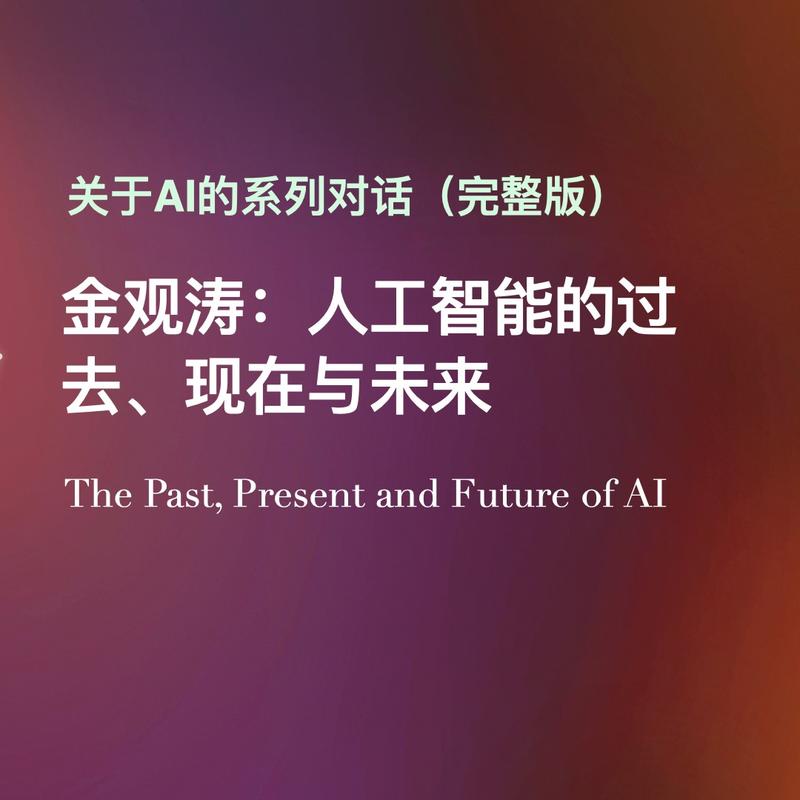 关于AI的对话：智能的过去、现在与未来 ｜金观涛x林峰x余晨x刘青峰
