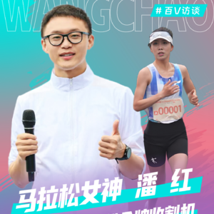 马拉松名将 浙江一姐 潘红