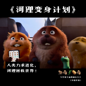 010 《河狸变身计划》剧情+影评:打破“弱肉强食”的池塘守则,也会拯救你我🪵🦫