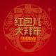 红包大拜年-马扎儿61
