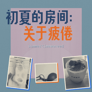 初夏的房间:关于疲倦 Mixtape Vol.5
