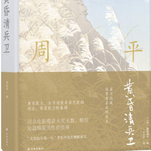 还是回家比较重要--藤泽周平《黄昏清兵卫》--每周一书 赵星帆