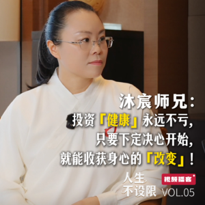 VOL.05 对话沐宸师兄