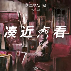 VOL 29 - 李二狗入厂记：即使进了大厂，也要保持天真