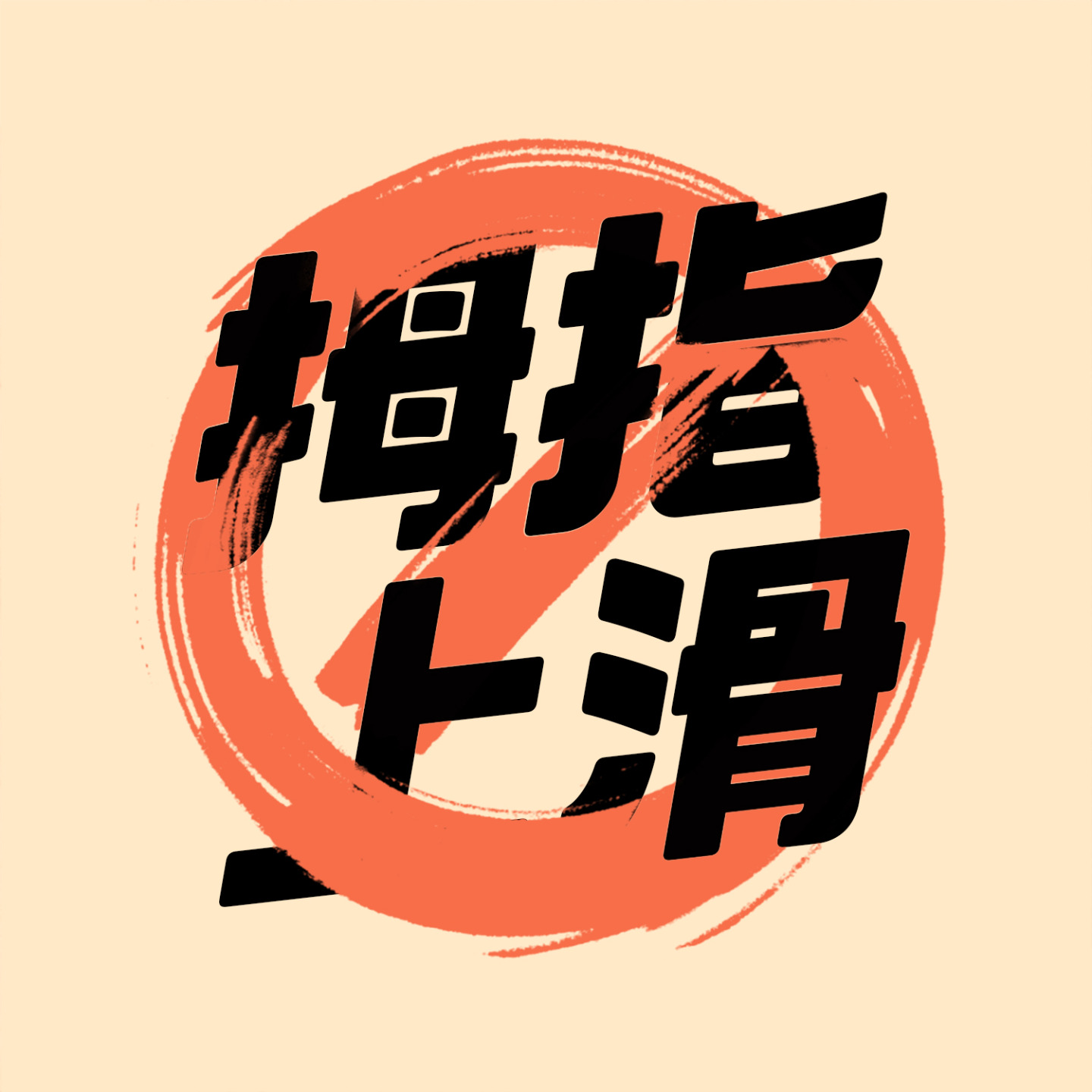 拇指上滑