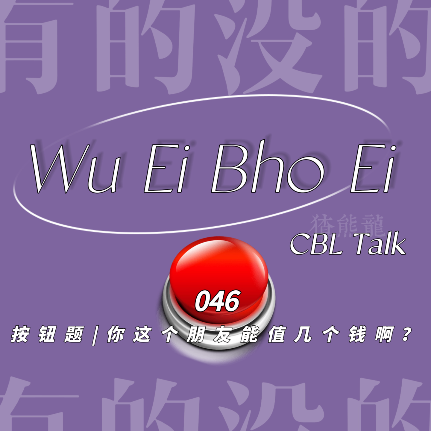 046 按钮题|你这个朋友能值几个钱啊？ episode artwork