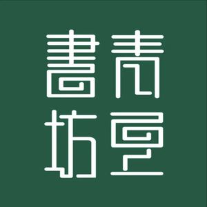 青豆读享编辑部