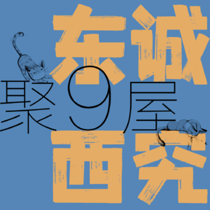 东诚西究请回答｜买买买星座vs抠抠抠五行，有你吗？