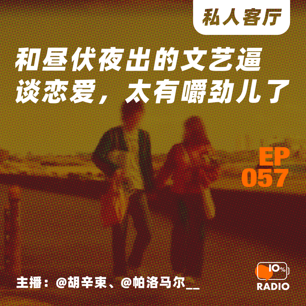 cover of episode EP057-和昼伏夜出的文艺逼谈恋爱，太有嚼劲儿了丨私人客厅