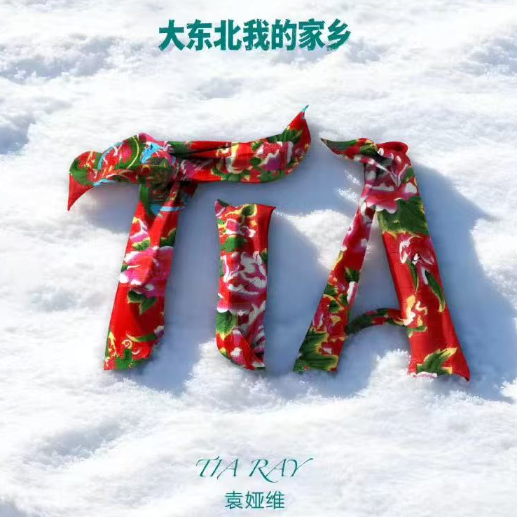 vol.037 大东北，是我滴家乡！ episode artwork
