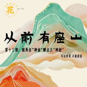 Vol：151 跟两个“神仙”聊点“神秘”：可以好奇，不能迷信！
