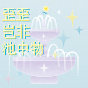 E2 为什么有些人非要踩着你，才能证明自己很厉害？