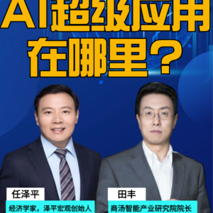 第279集 AI超级应用 在哪里?