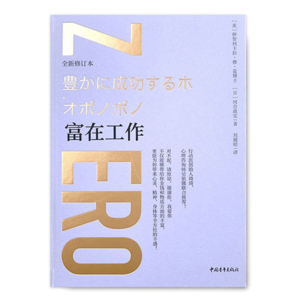 《富在工作》作者：伊贺列卡拉·修·蓝博士，蓝珈讲书