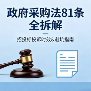 政府采购的“达摩克利斯之剑”：第八十一条如何用30天红线守护你的项目公正？