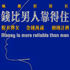 致命女人：钱比男人靠得住！？-疯探100