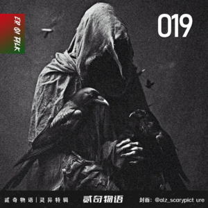 贰奇物语|灵异特辑—019