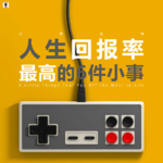 三好乱弹 - 人生回报率最高的6件小事
