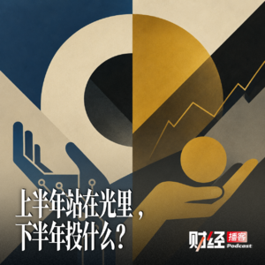 上半年站在光里,下半年投什么?| 对话欧洲最大资产管理公司