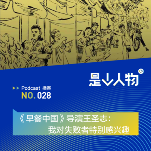 《早餐中国》导演王圣志:我对失败者特别感兴趣