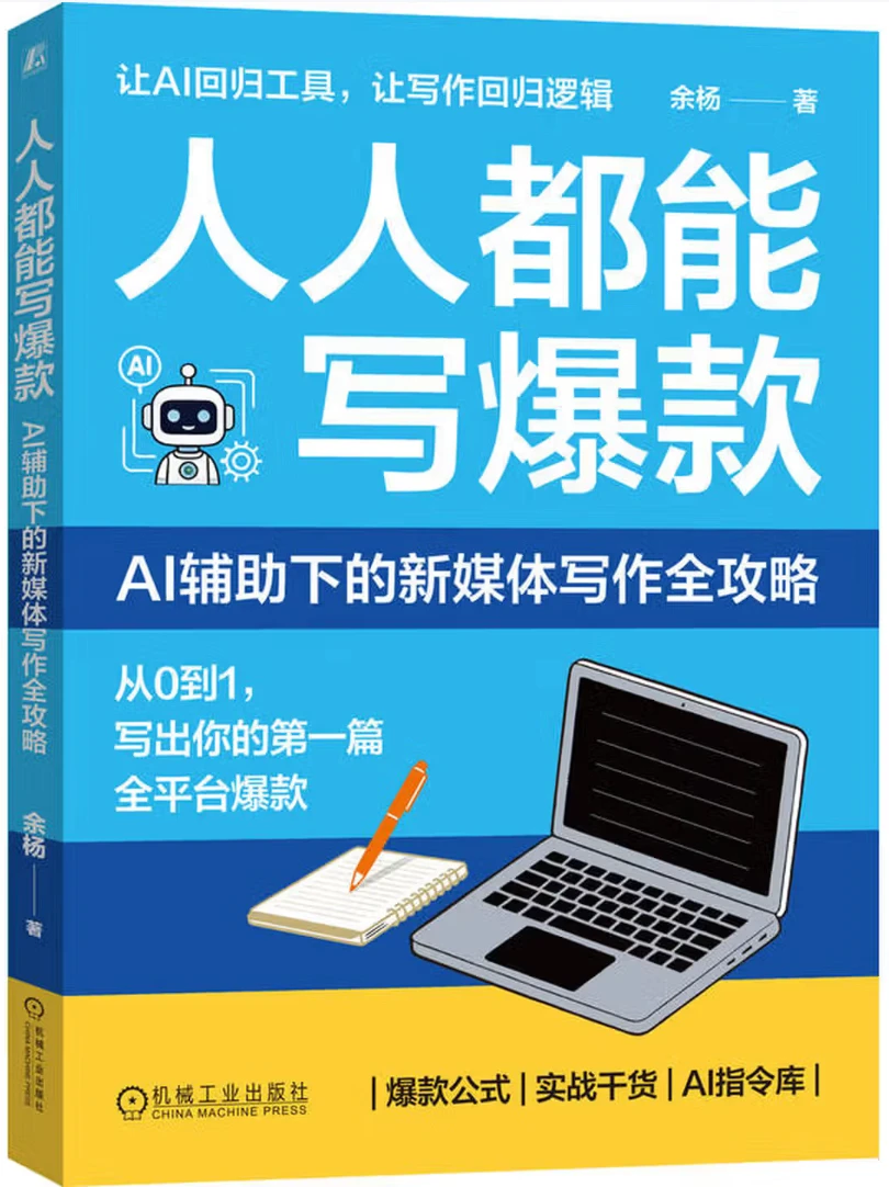 人人都能写爆款：AI辅助下的新媒体写作全攻略