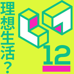 #12 原来我从未想过理想的生活是什么样的