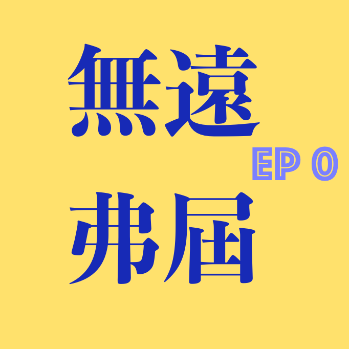 EP0.卷首语：密云不雨 episode artwork