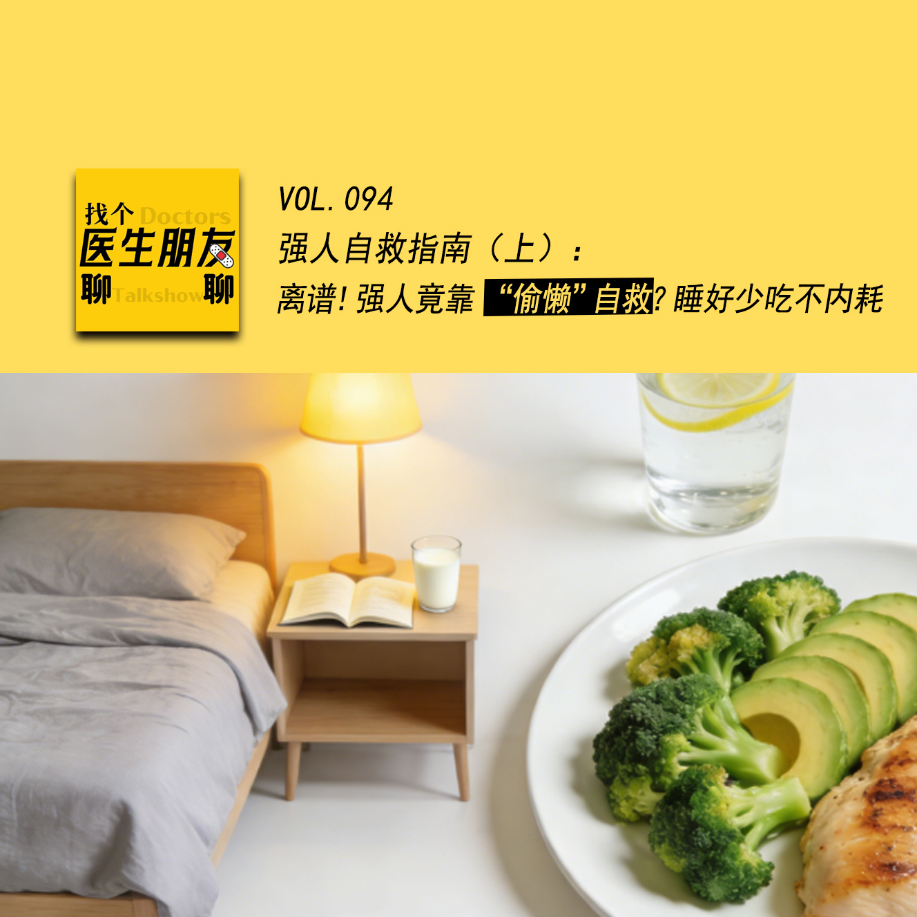 VOL.094强人自救指南（上）： 离谱！强人竟靠 “偷懒”自救？睡好少吃不内耗 episode artwork