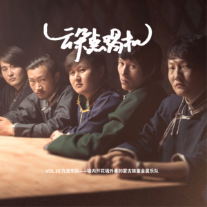 【云朵点唱机】VOL.13 九宝乐队——墙内开花墙外香的蒙古族重金属乐队