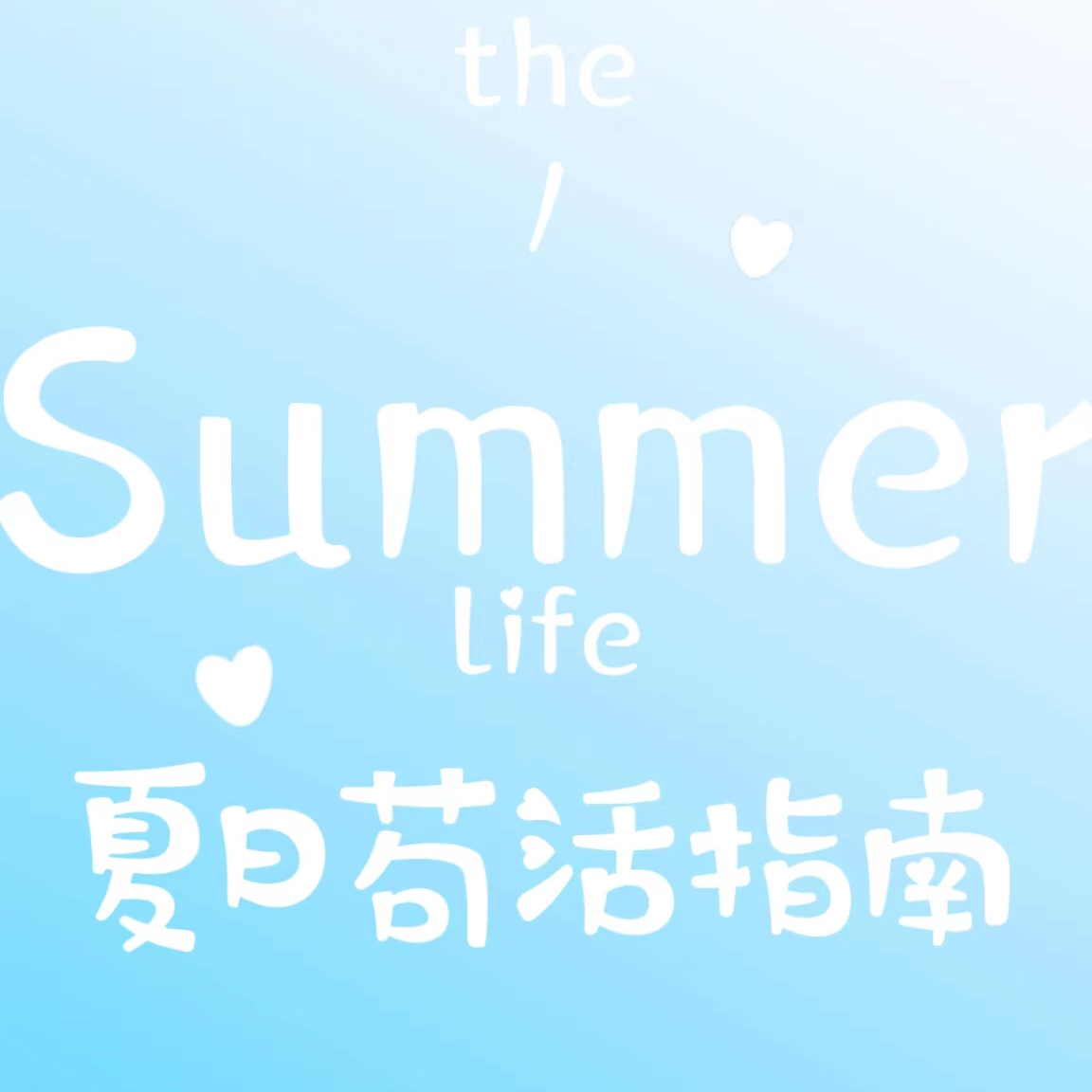 cover of episode 53.夏天的风我永远记得，清清楚楚的说要热死我！《当代青年苟活指南（夏日篇）》