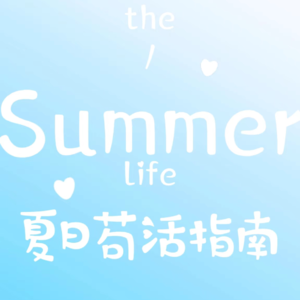 53.夏天的风我永远记得,清清楚楚的说要热死我!《当代青年苟活指南(夏日篇)》