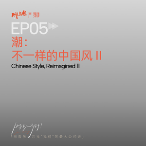 S5 快乐的人请举手 - Vol.05 潮:不一样的中国风 Ⅱ