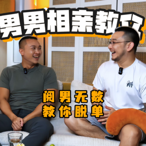 来自台北的男男相亲教父来了