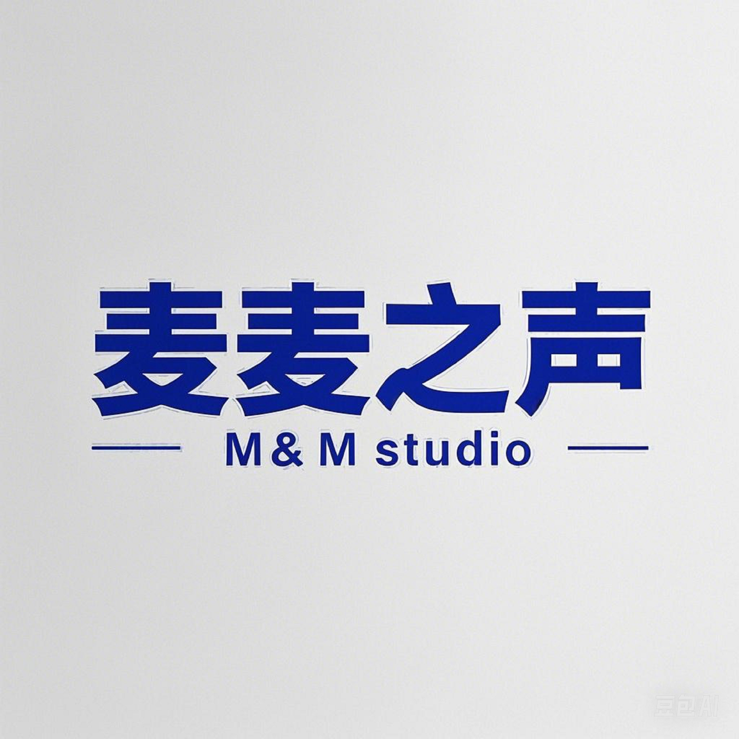 麦麦之声 | M&M studio