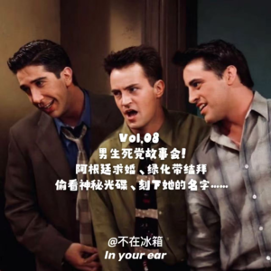 Vol.08 男生死党故事会!阿根廷求婚、绿化带结拜、偷看神秘光碟、刻下她的名字……