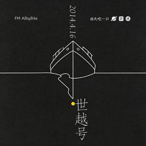 7. 世越号的第十二年:巨轮沉没,真相为何?