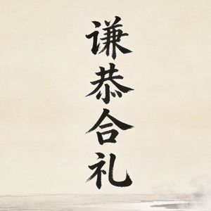 042 谦恭合礼 谦卦上 君子以裒多益寡（150集精制版）