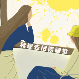 我想去后院睡觉