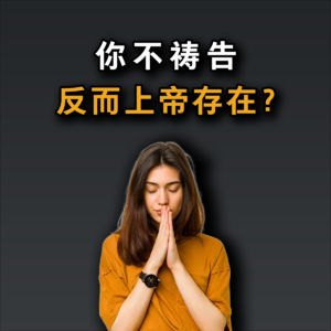 哲学暴论：你不祷告，反而上帝存在？