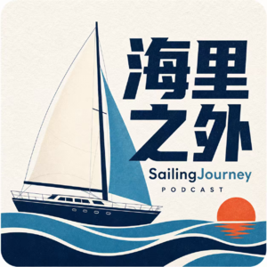 海里之外 SailingJourney
