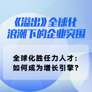 全球化胜任力人才:如何成为增长引擎?