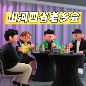 原来你也来自山河四省 | 大上海第139夜