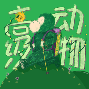 Vol·9｜徒步人的slogan：山不来看我 我自去见山