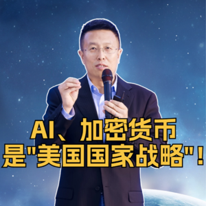 第328集 AI、加密货币 是“美国国家战略”！