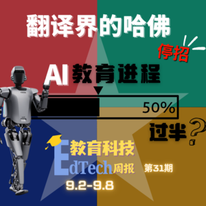 第31期| AI的出现，翻译界的哈佛停招，AI数字人重现历史
