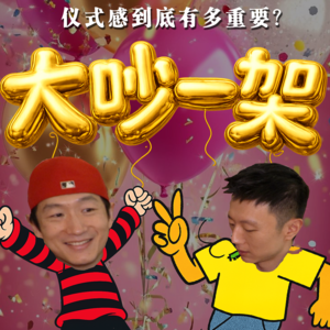 06. 大吵一架!情侣吵架到底是谁的错?